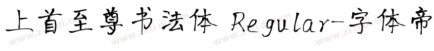 上首至尊书法体 Regular字体转换